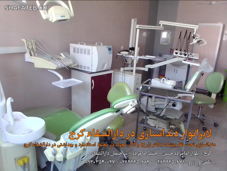 درمانگاه دندانپزشکی شبانه روزی کرج